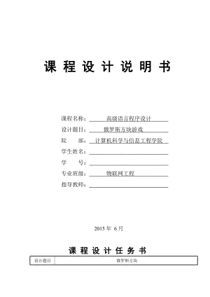 高级语言程序设计课程设计俄罗斯方块游戏.doc