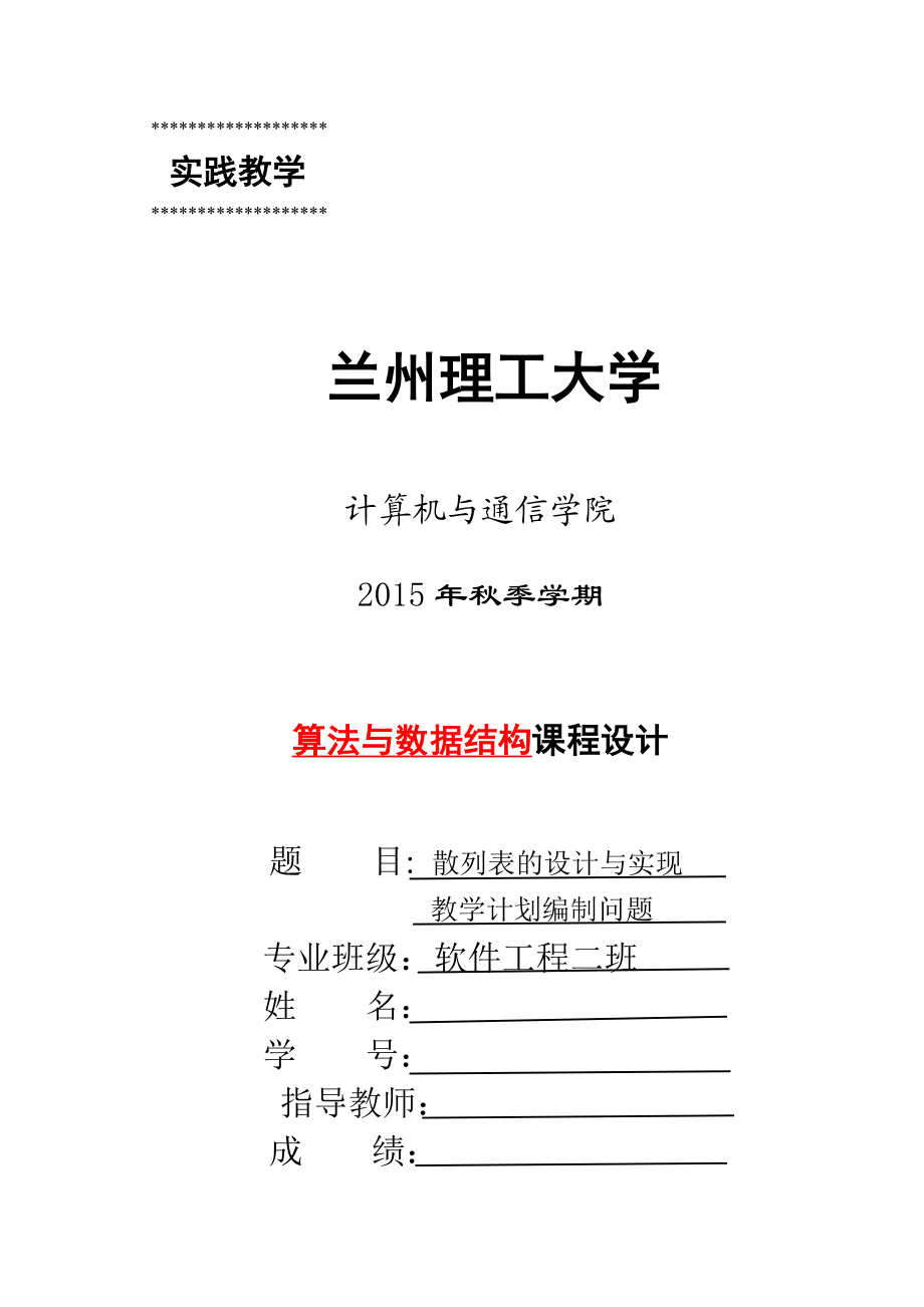 算法与数据结构课程设计散列表的设计与实现教学计划编制问题.doc_第1页