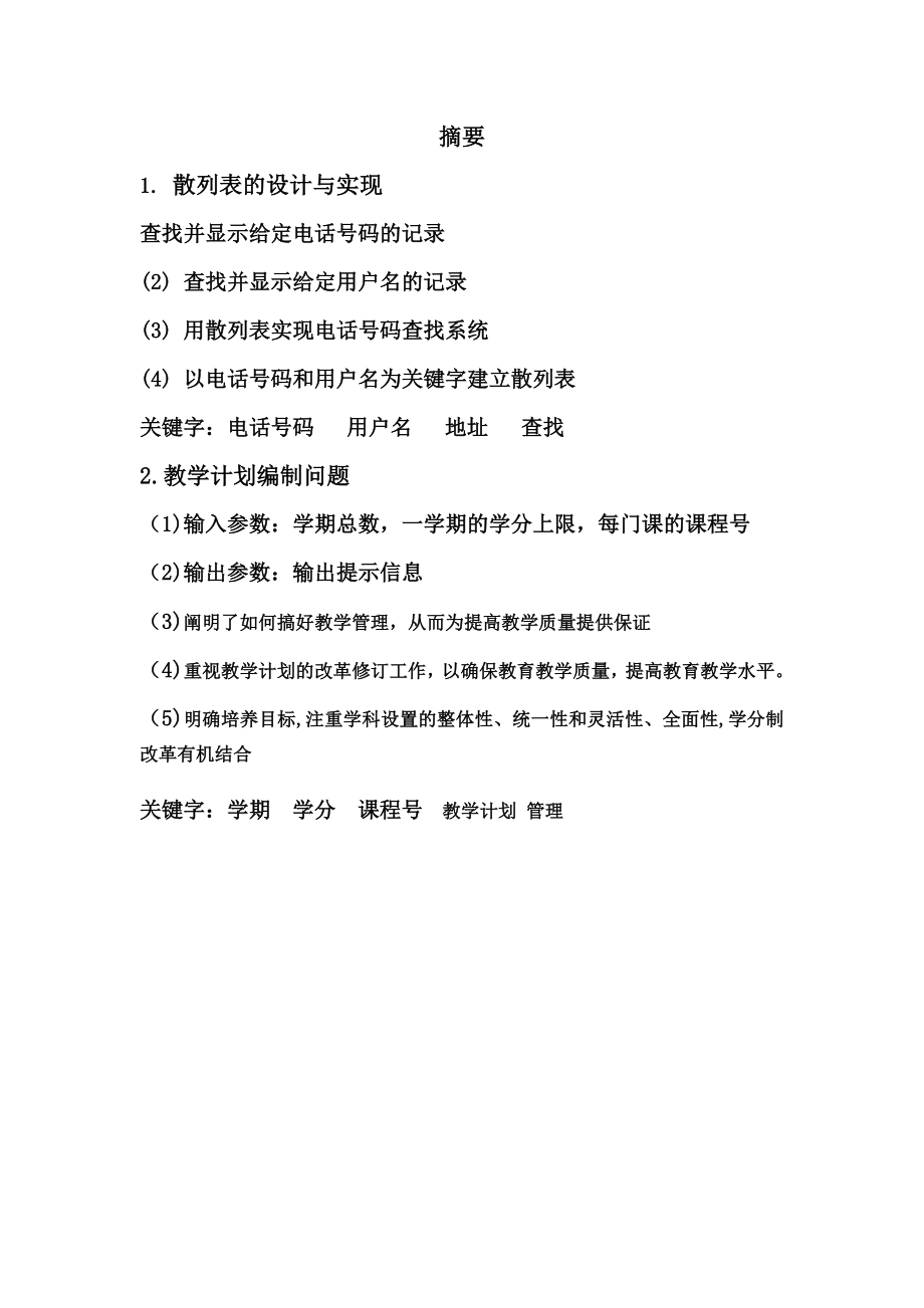 算法与数据结构课程设计散列表的设计与实现教学计划编制问题.doc_第3页