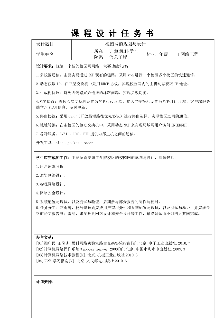 计算机网络工程课程设计校园网的规划与设计.doc_第2页