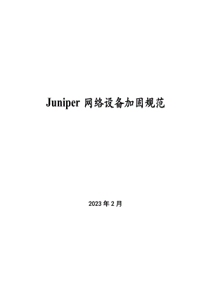 Juniper网络设备加固规范V02.doc