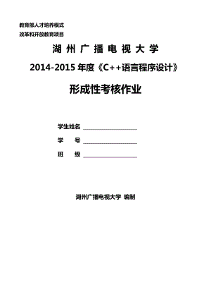 最新湖南广播电视大学C++语言程序设计形考作业综合汇总.doc