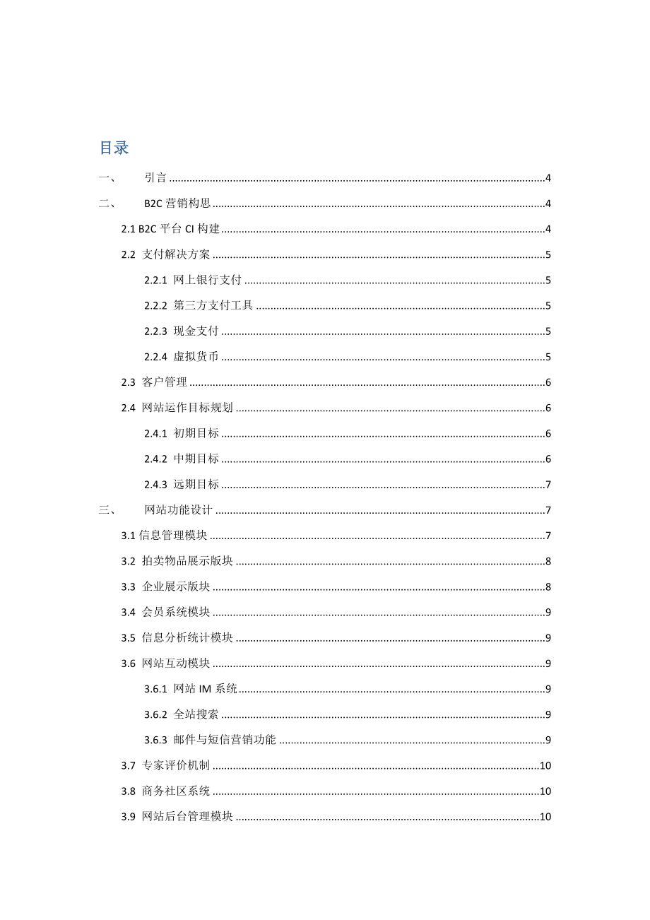 中国拍拍卖国际网络交易平台网站策划实施方案.doc_第2页