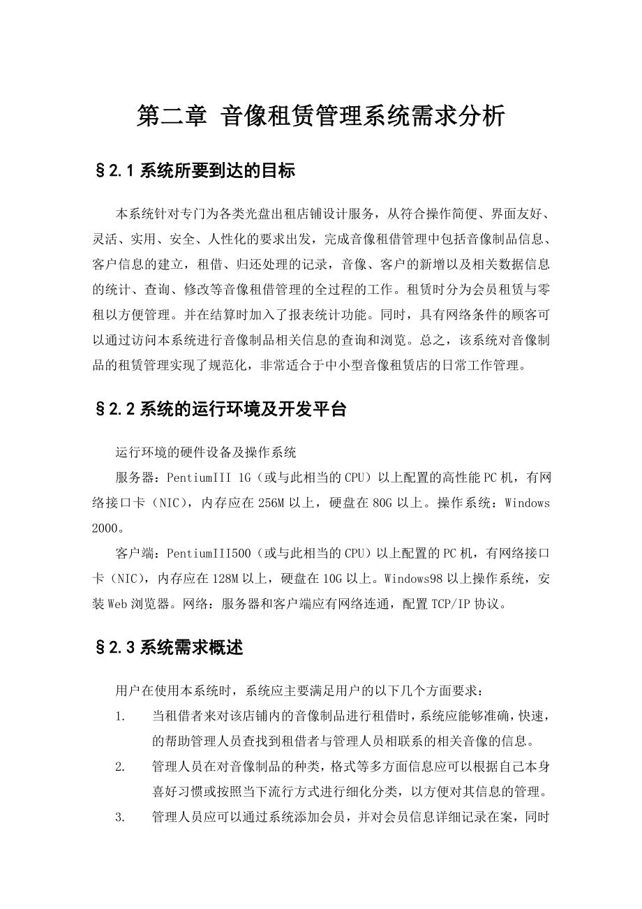 数据库课程设计音像租赁管理信息系统.doc_第3页