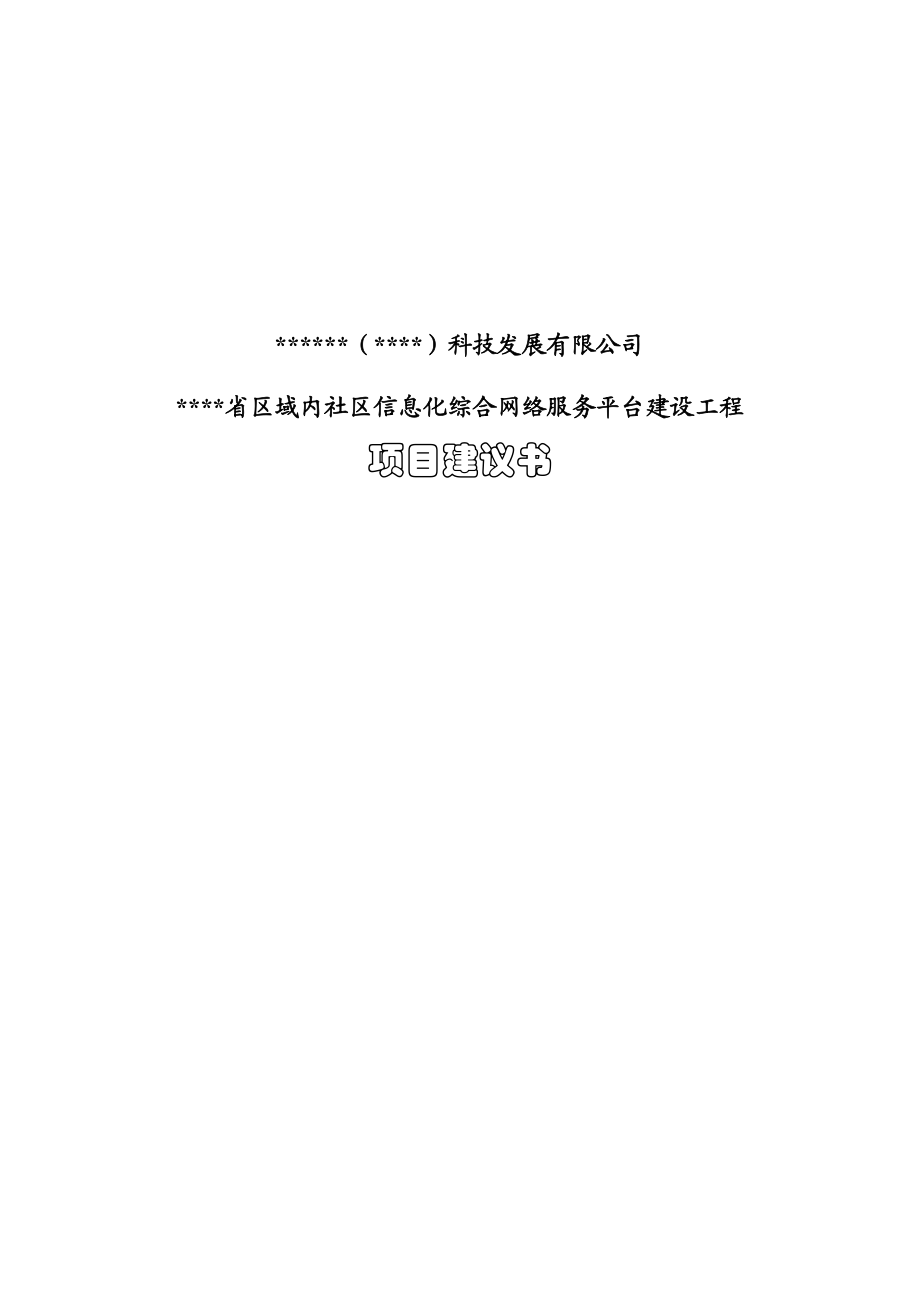 社区互联信息平台及信息化综合网络服务平台建设项目可研报告.doc_第1页