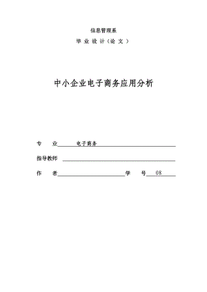 中小企业电子商务应用分析.doc