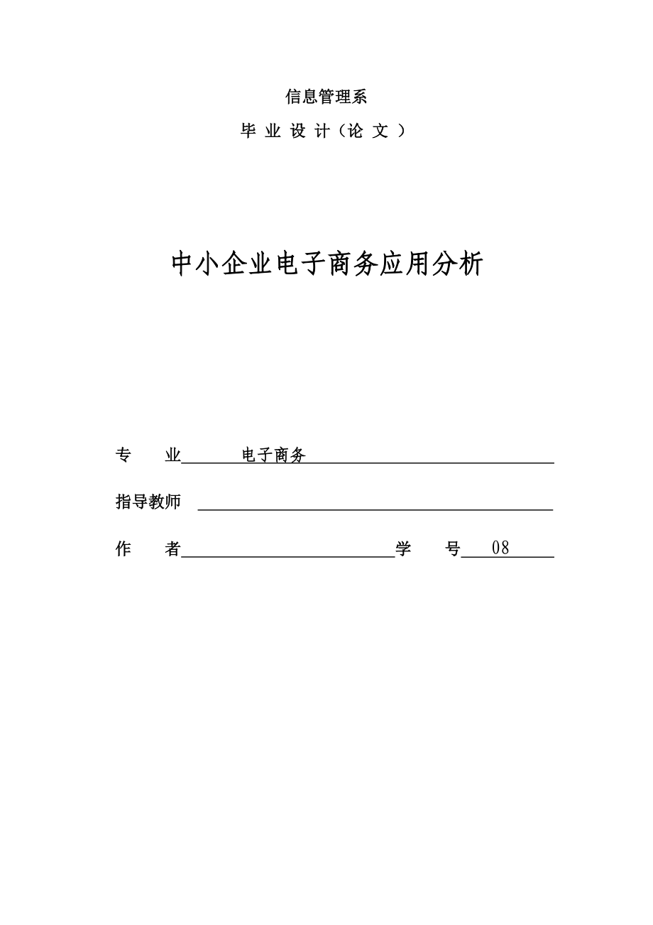 中小企业电子商务应用分析.doc_第1页