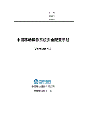 IBM—中国移动操作系统安全配置手册V0.doc