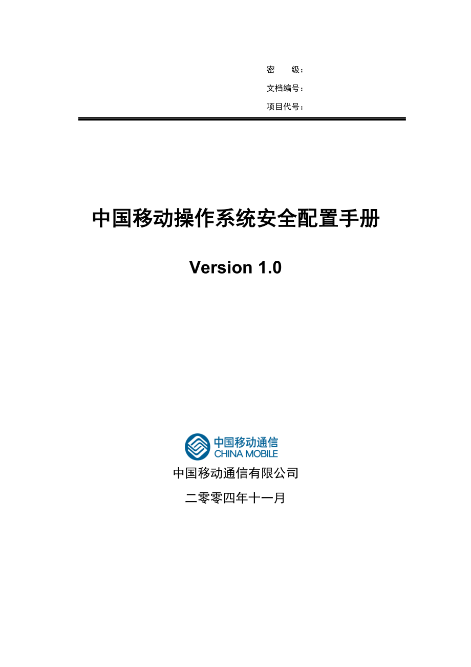 IBM—中国移动操作系统安全配置手册V0.doc_第1页