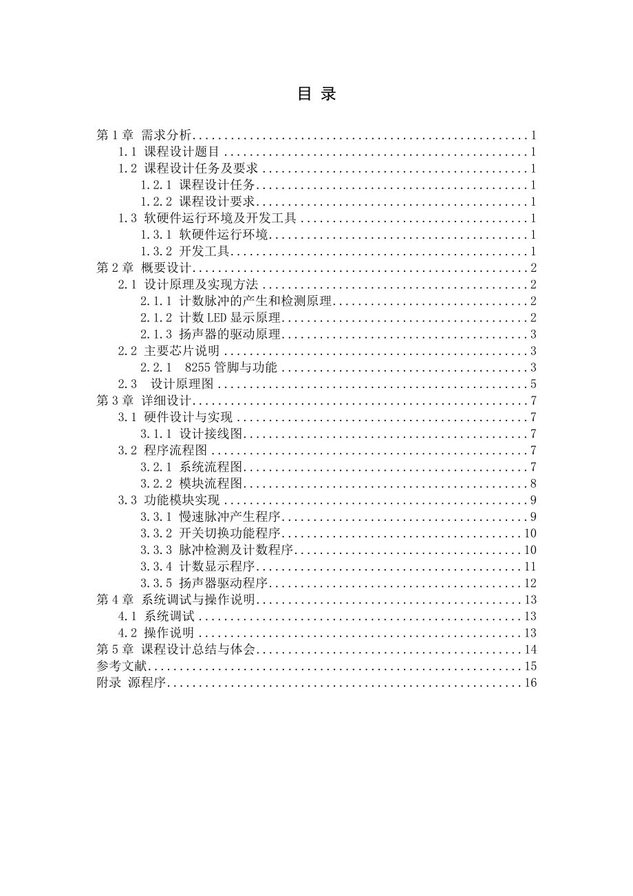 微机接口课程设计报告及源程序.doc_第1页