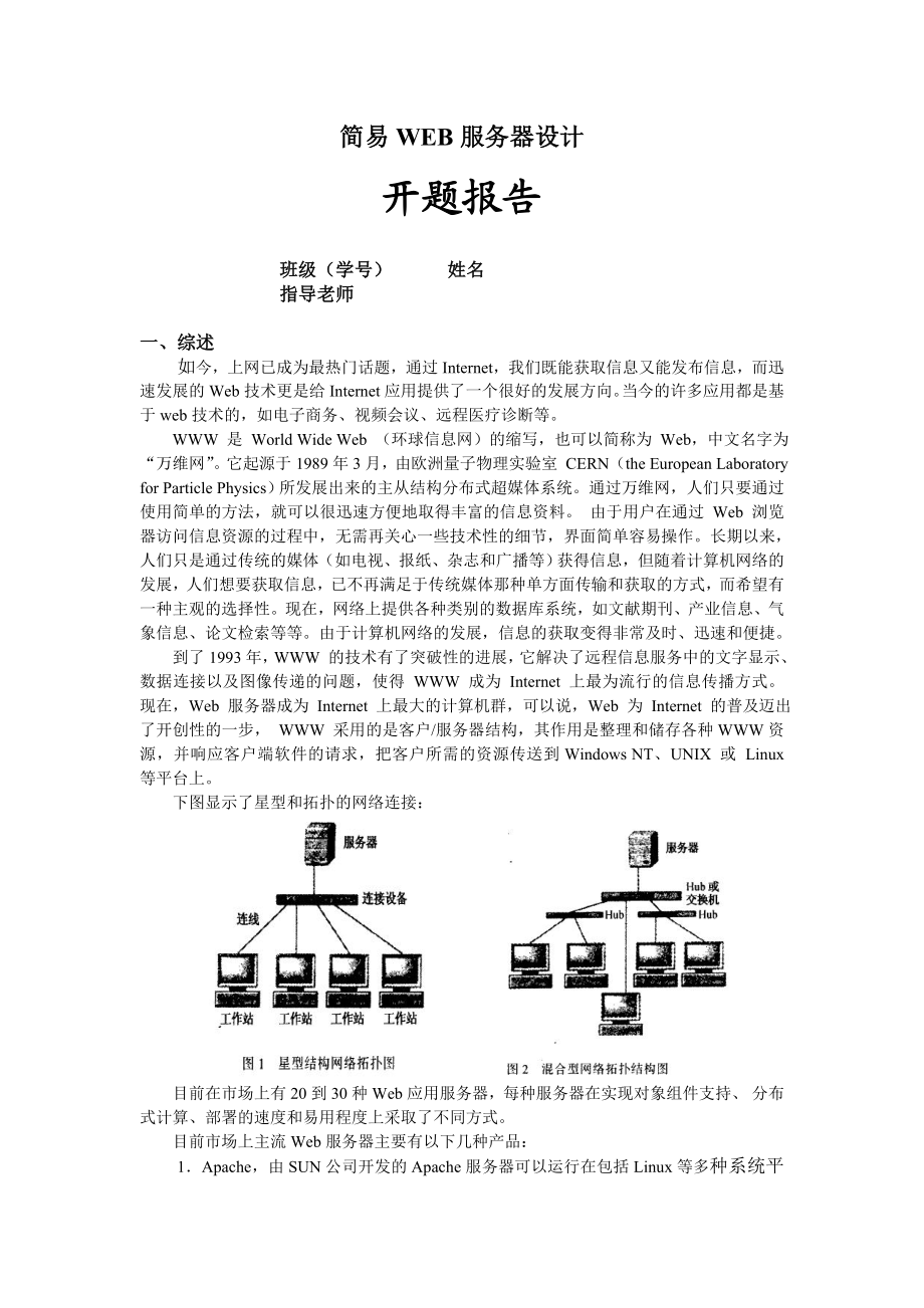 《简易WEB服务器设计》开题报告.doc_第1页