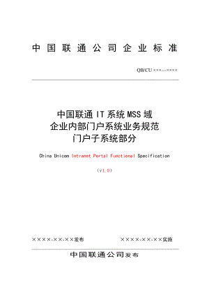 中国联通IT系统MSS域企业内部门户系统业务规范门户子系统部分.doc