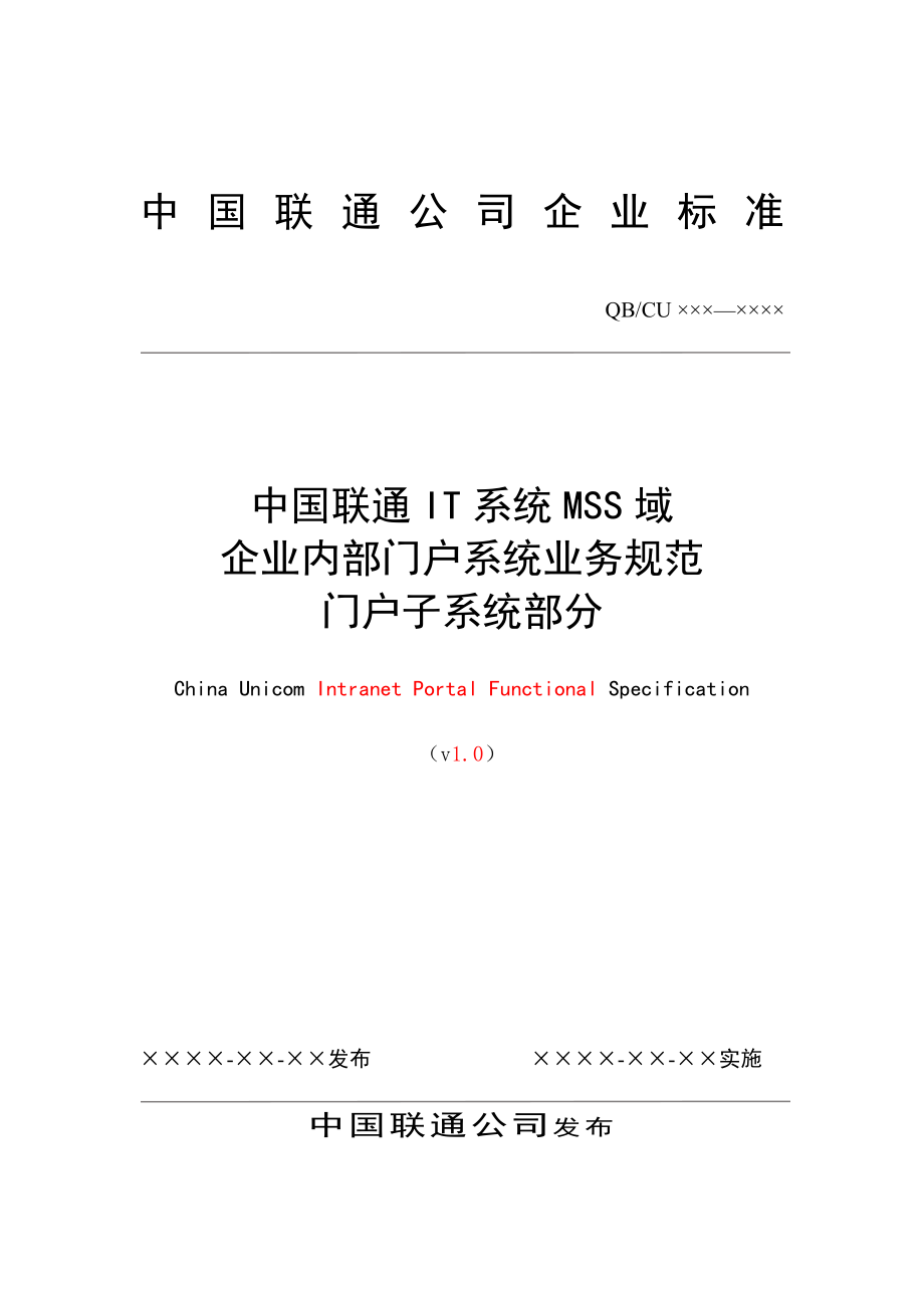中国联通IT系统MSS域企业内部门户系统业务规范门户子系统部分.doc_第1页