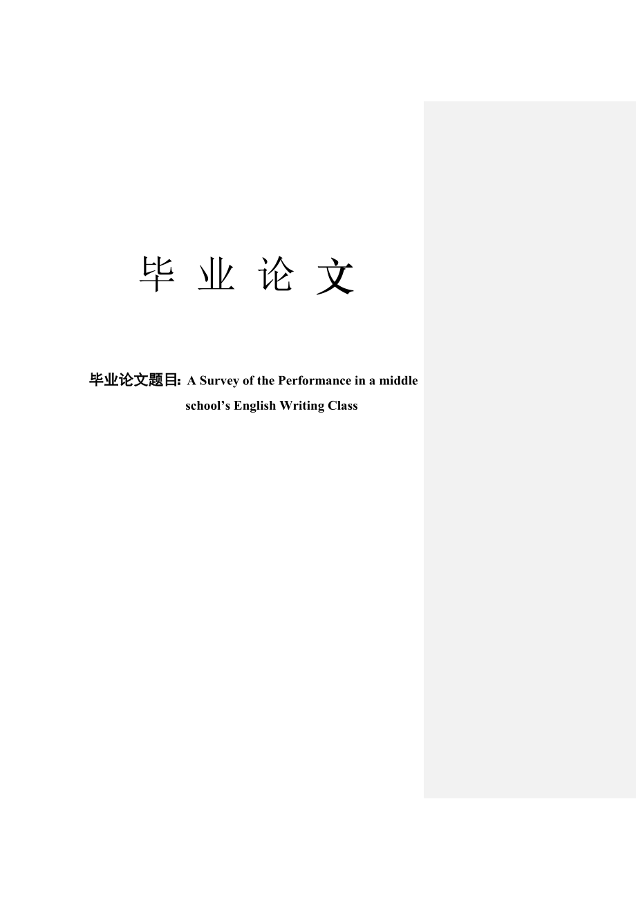 A Survey of the Performance in a middle school’s English Writing Class （毕业论文修改稿）.doc_第1页