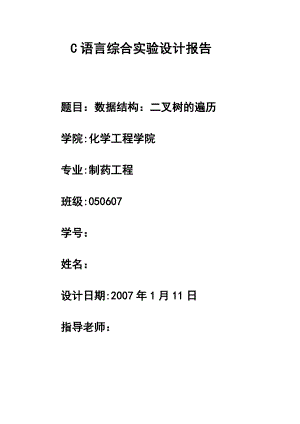 C语言综合实验设计报告数据结构：二叉树的遍历.doc