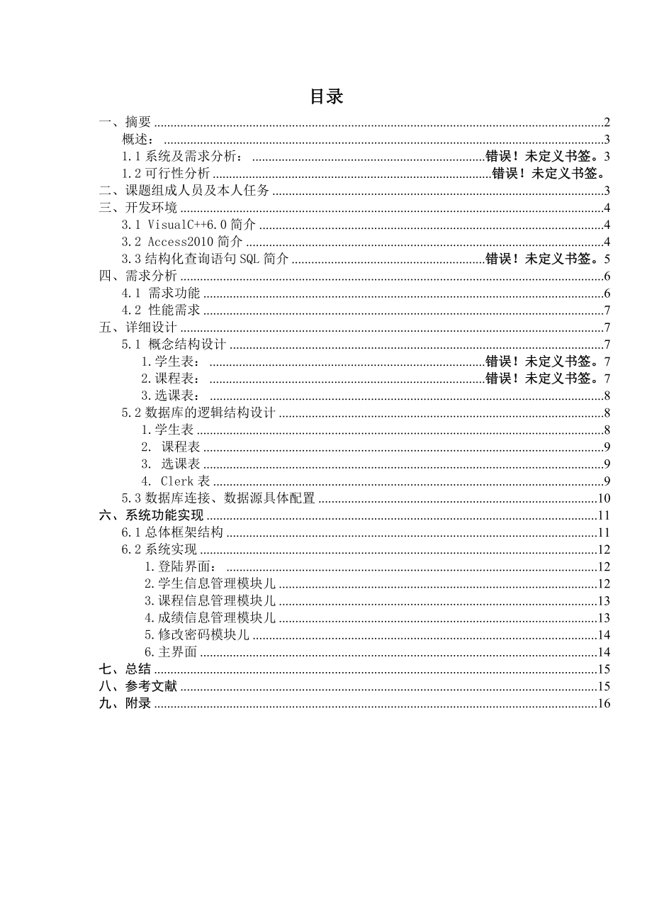 数据库课程设计学生信息管理系统报告书.doc_第2页