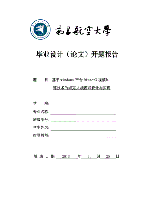 开题报告基于windows平台DirectX视频加速技术的坦克大战游戏设计与实现.doc