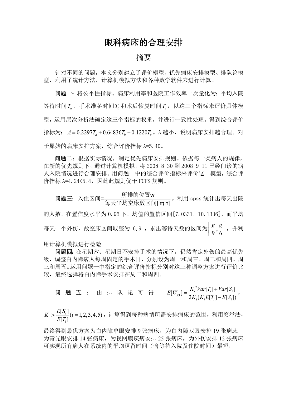 眼科医院病床安排(含程序代码).doc_第3页