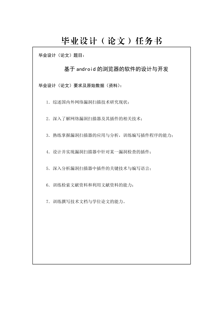 基于Android平台的UC浏览器开发与实现毕业设计任务书.doc_第1页