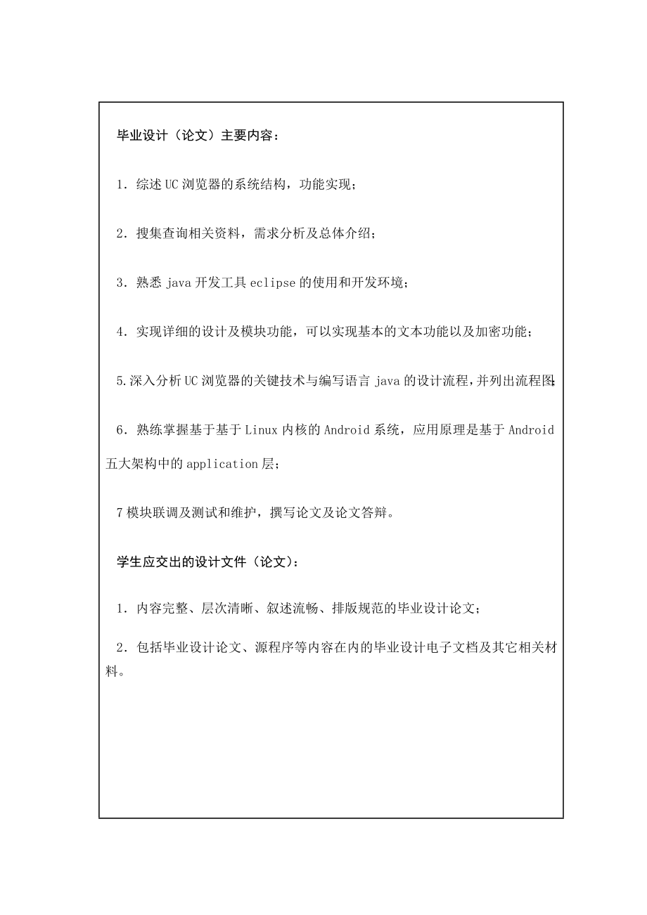 基于Android平台的UC浏览器开发与实现毕业设计任务书.doc_第2页