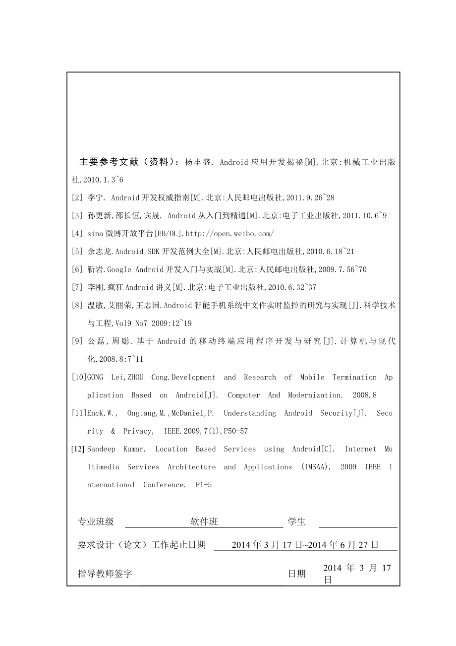 基于Android平台的UC浏览器开发与实现毕业设计任务书.doc_第3页