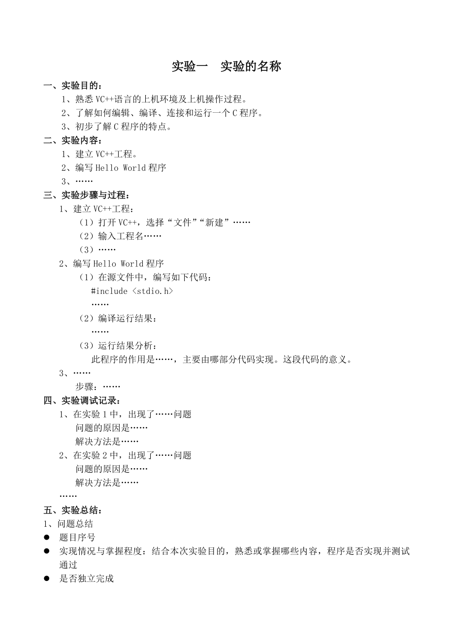 C语言上机实验报告样式.doc_第1页