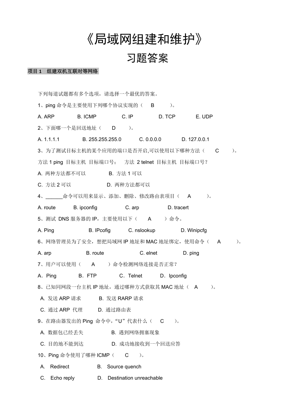 《网络组建与维护技术》习题答案.doc_第1页