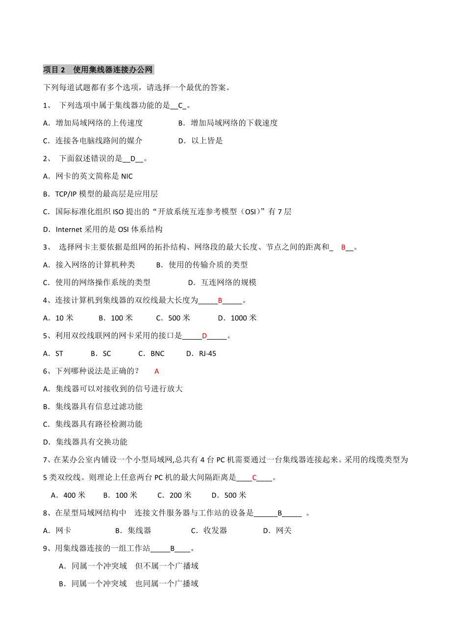 《网络组建与维护技术》习题答案.doc_第2页