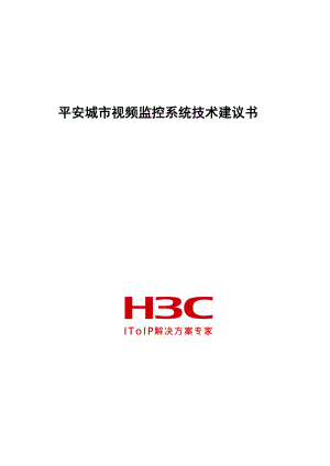 H3C平安城市视频监控系统技术建议书.doc