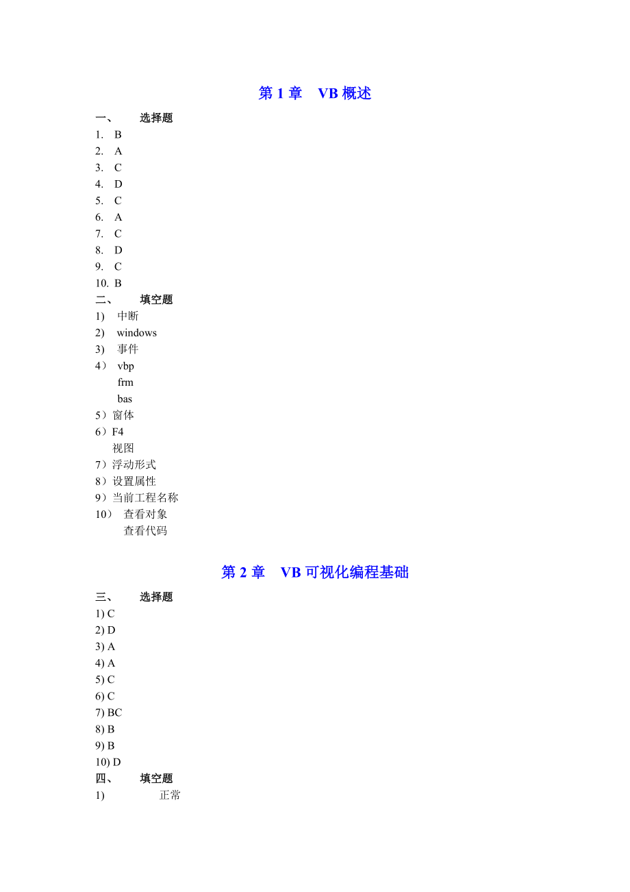 Visual Basic 程序设计与应用课后答案 (吕峻闽 陈斌 著) 电子工业出版社.doc_第1页