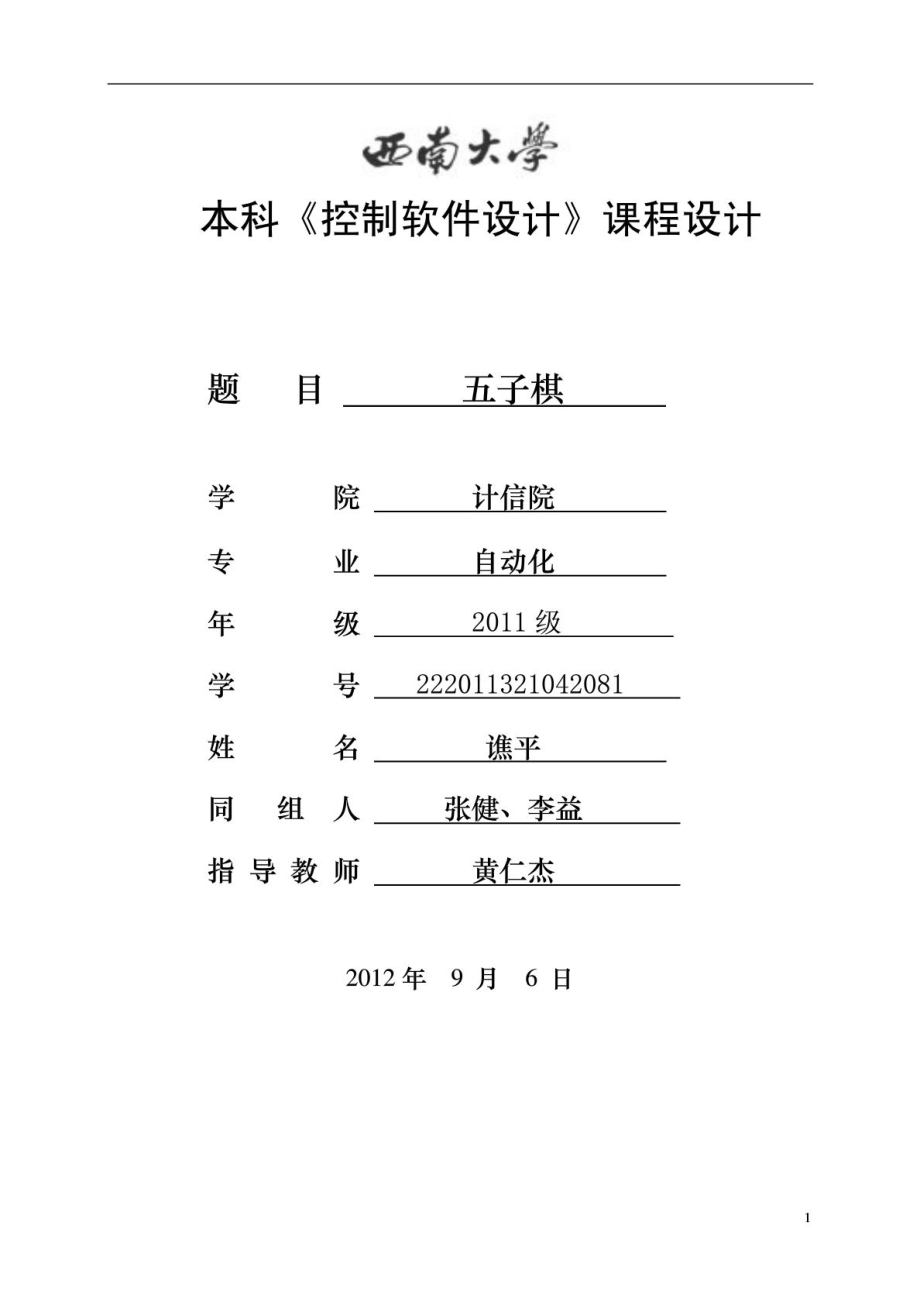 C语言五子棋课程设计报告.doc_第1页