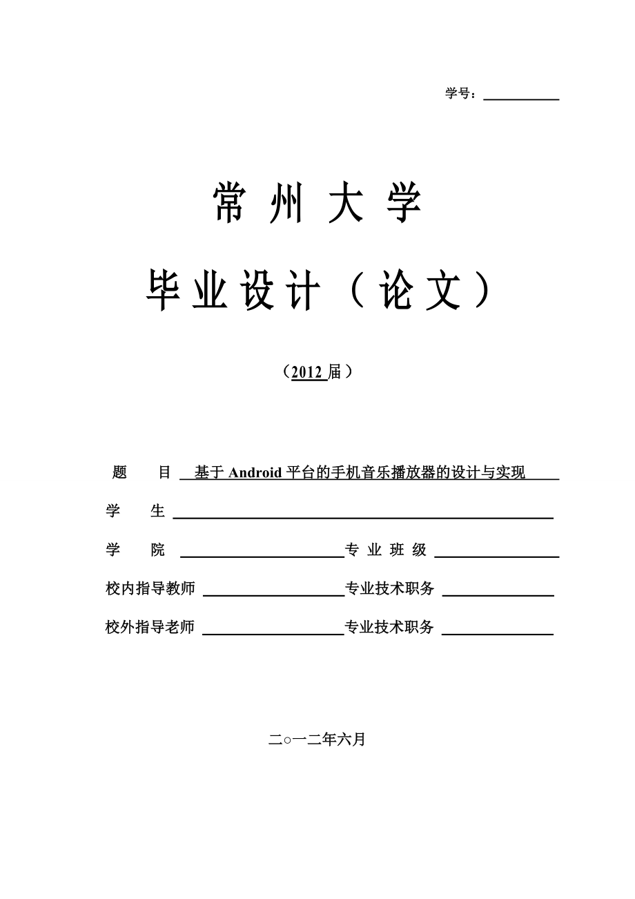 毕业设计基于Android平台的手机音乐播放器的设计与实现.doc_第1页