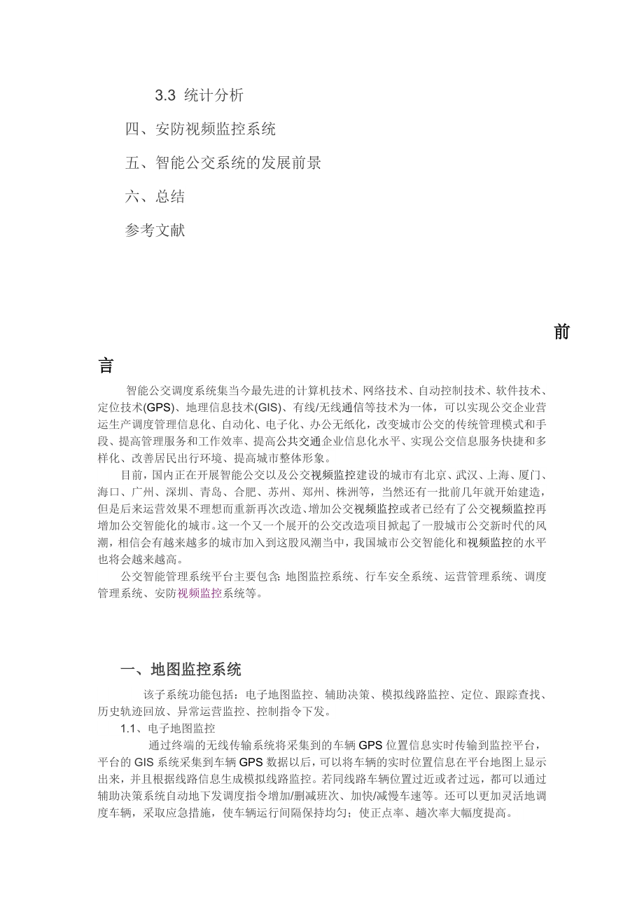 公交智能管理系统开题报告.doc_第2页