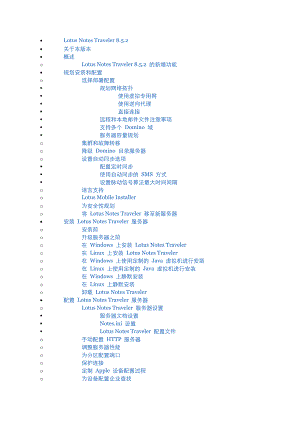 lotus notes traveler 8.5.2.部署文档.doc