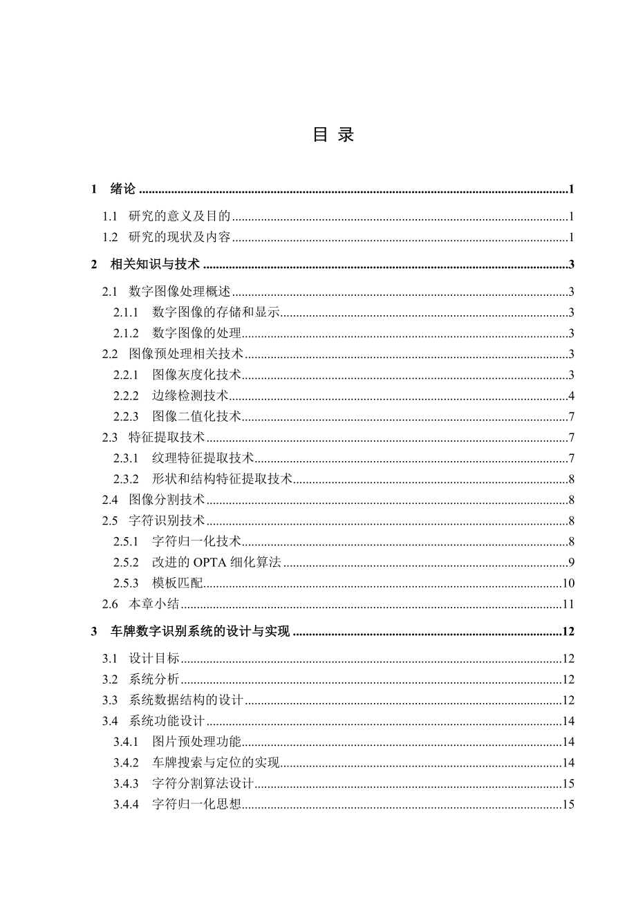 [优秀毕业设计精品]基于MFC开发的有关数字图像处理的车牌数字识别系统.doc_第3页