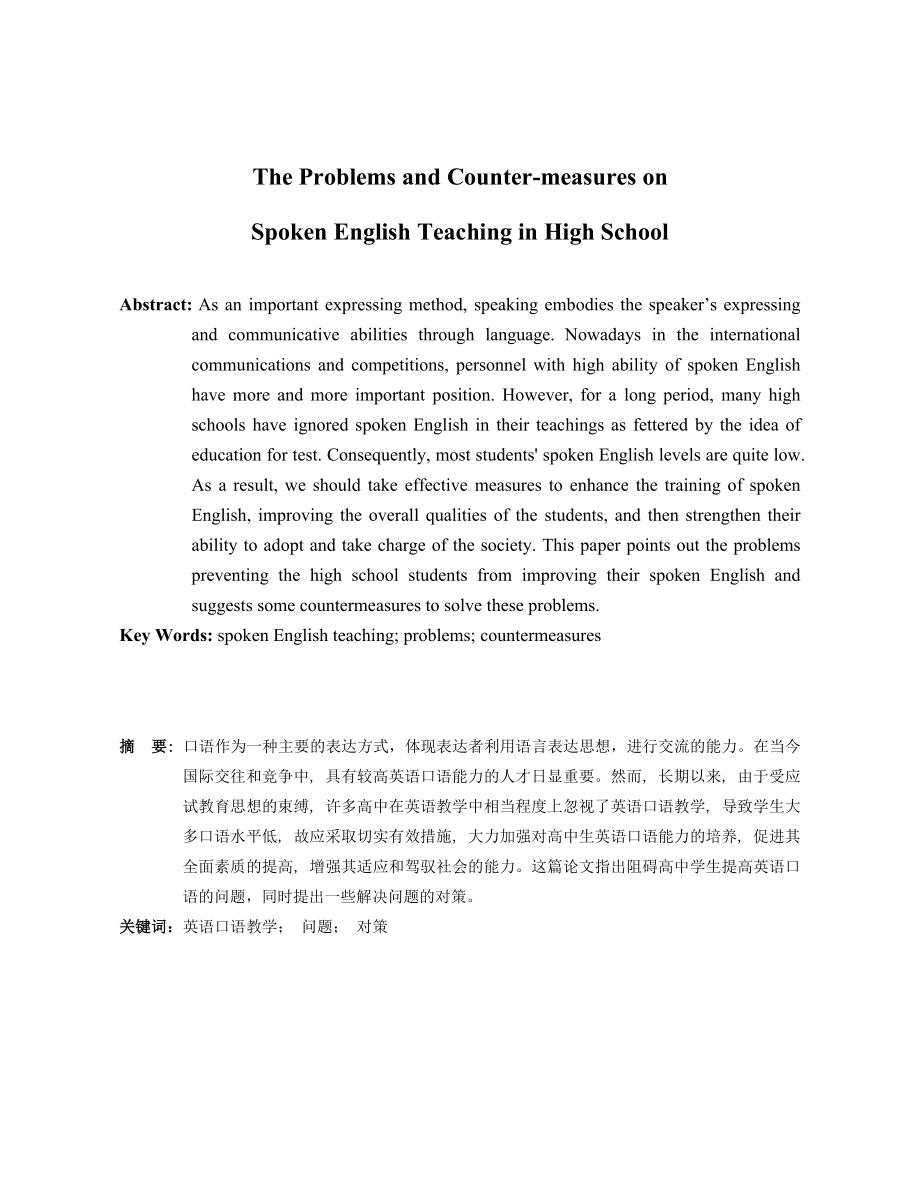 The Problems and Countermeasures on Spoken English Teaching in High School1.doc_第3页