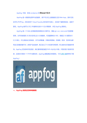 Appfog 申请、安装wordpress和Discuz! X2.5.doc