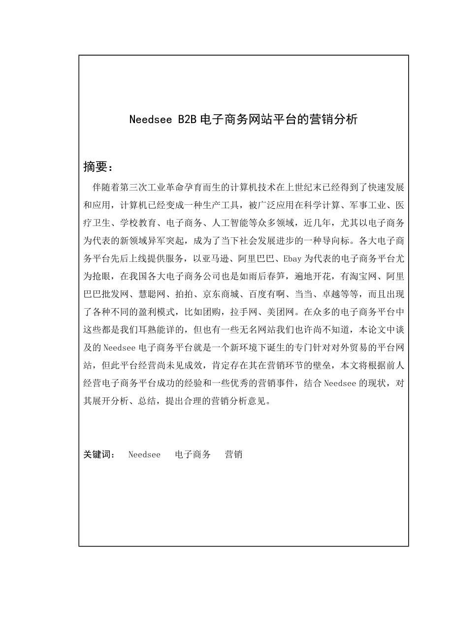 电子商务毕业论文Needsee B2B电子商务网站平台的营销分析.doc_第3页