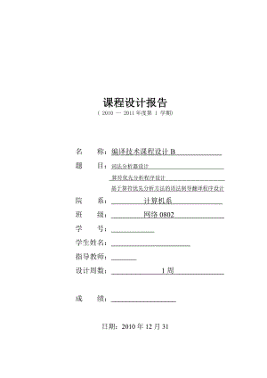 编译技术课程设计B试验报告词法分析器设计 算符优先分析程序设计 基于算符优先分析方法的语法制导翻译程序设计.doc