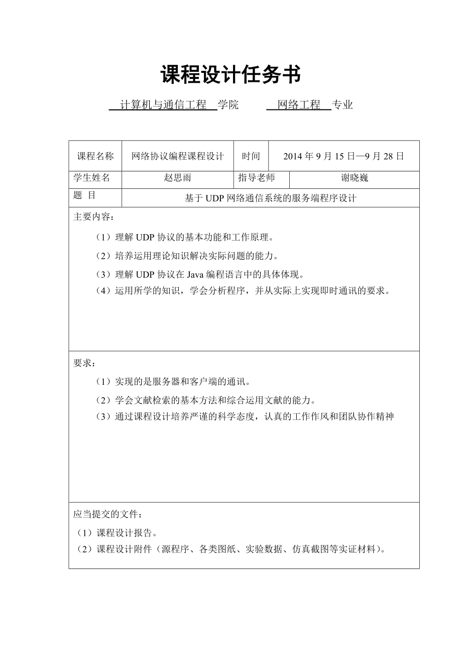 基于UDP网络通信系统的服务端程序设计课程设计报告1.doc_第3页