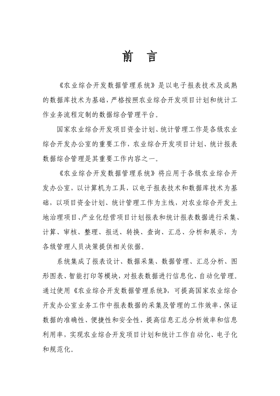 农业综合开发数据管理系统用户手册.doc_第1页