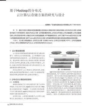 基于Hadoop的分布式云计算云存储方案的研究与设计.doc