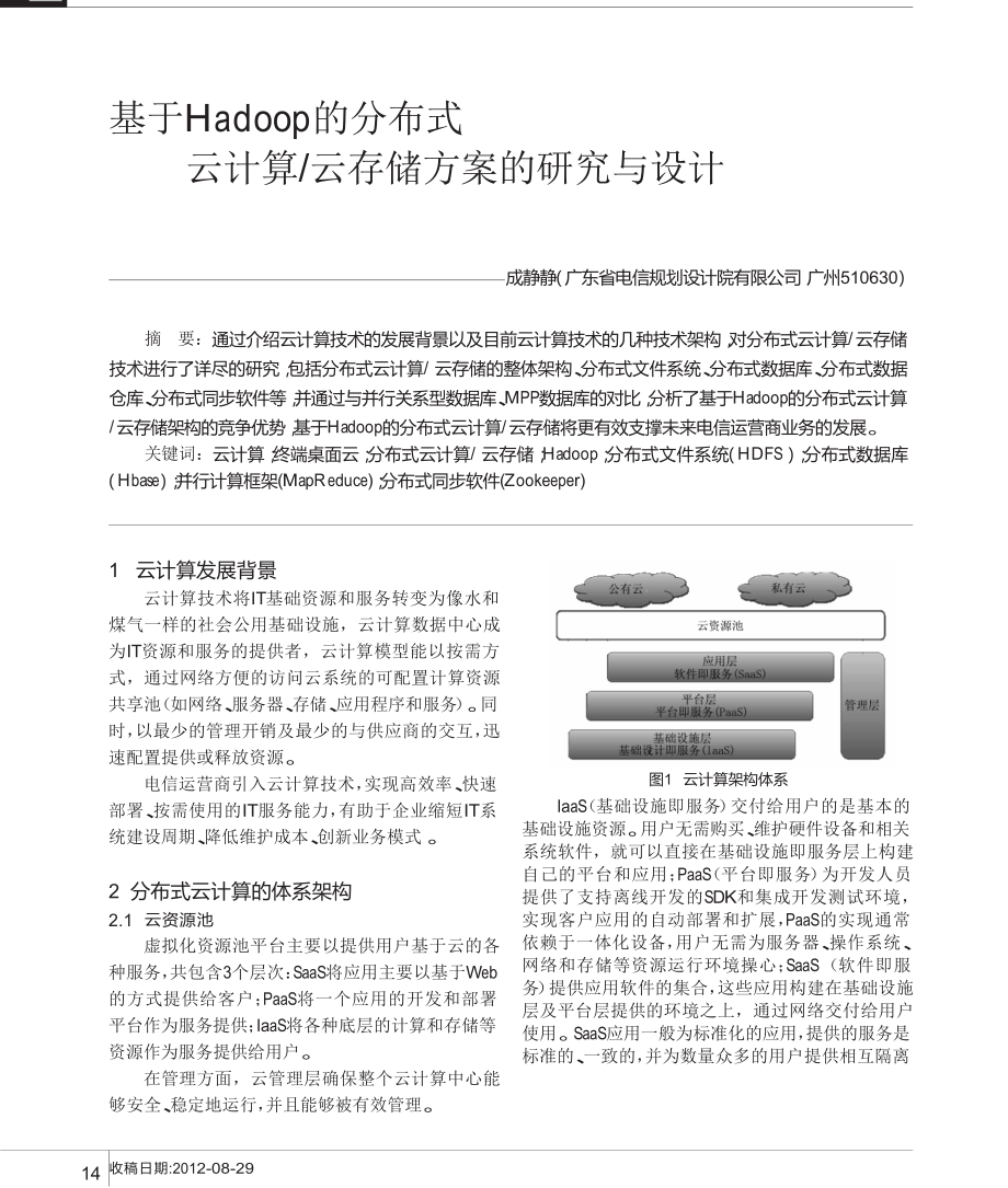 基于Hadoop的分布式云计算云存储方案的研究与设计.doc_第1页