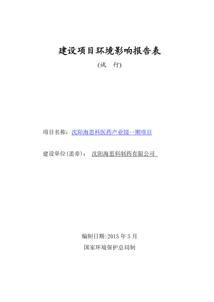 环境影响评价报告公示：浑南海思科医药业园一[点击这里打开或下载]Copy环评报告.doc