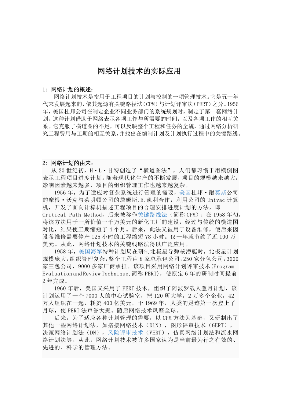 生产计划与控制课程设计网络计划技术的实际应用.doc_第3页