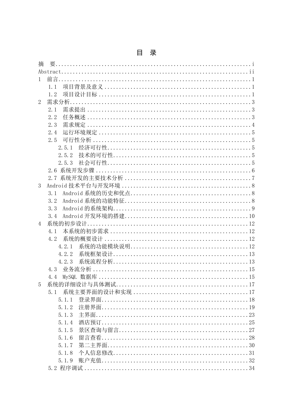 Android旅游助手软件计算机毕业设计论文.doc_第3页