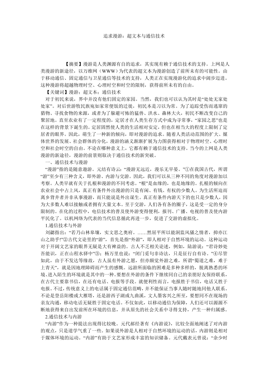 追求漫游：超文本与通信技术.doc_第1页