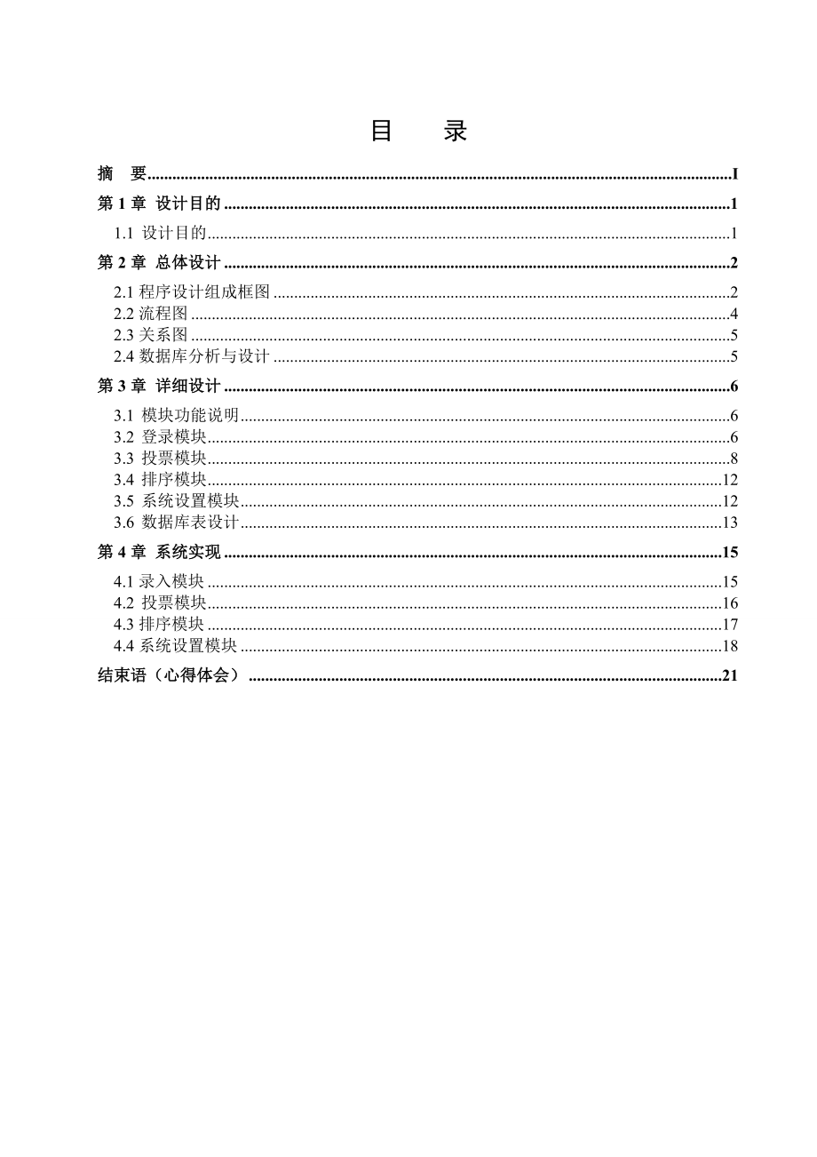 基于.Net的三成架构的网上评分系统课程设计.doc_第3页