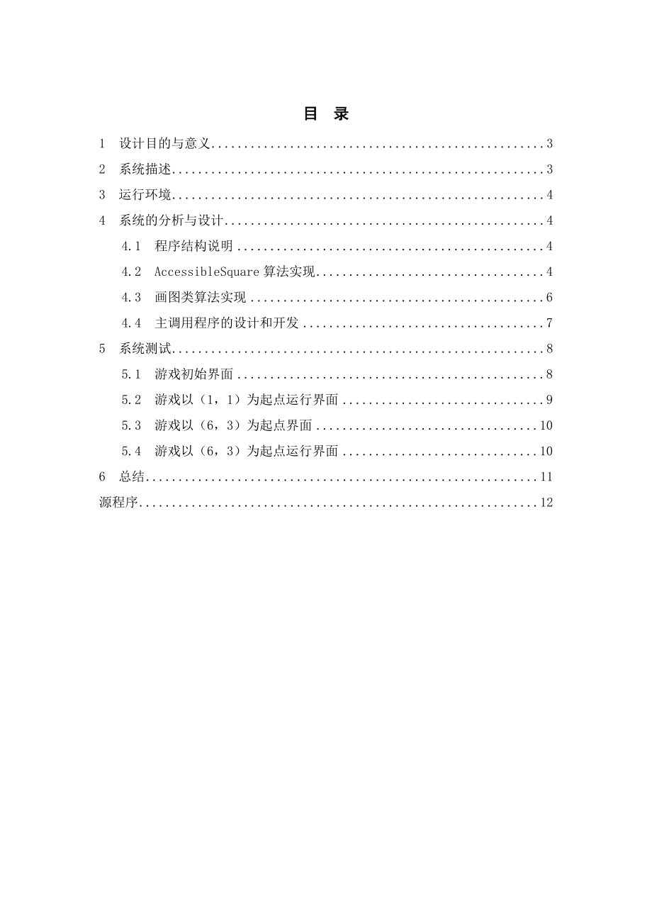 骑士游历java课程设计.doc_第2页