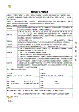 食惠通平台入驻协议.doc